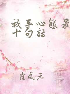 放平心态最经典十句话