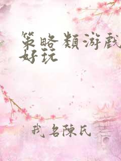 策略类游戏哪个好玩