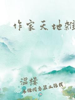 作家天地杂志社 作家天地杂志社