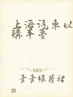 上海汽车以租代购平台 上海汽车以租代购平台