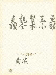 贞观贤王免费阅读全本小说