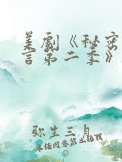 美剧《秘密与谎言第二季》下载