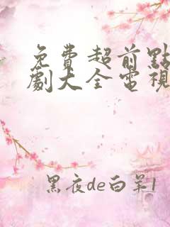 免费超前点播追剧大全电视剧