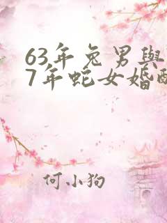 63年兔男与77年蛇女婚配