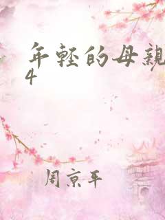 年轻的母亲剧情4