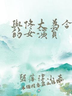 与佟大为合作过的女演员
