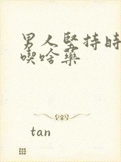男人坚持时间短吃啥药