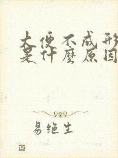 大便不成形又细是什么原因