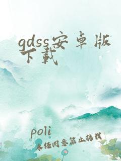gdss安卓版下载