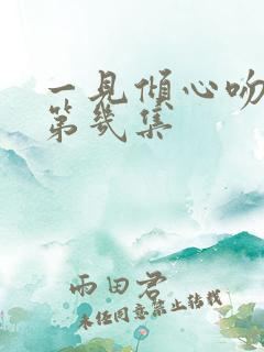一见倾心吻戏在第几集
