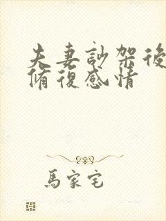 夫妻吵架后怎么修复感情