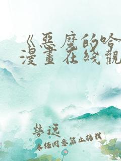 《恶魔的哈娜》漫画在线观看 《恶魔的哈娜》漫画在线观看