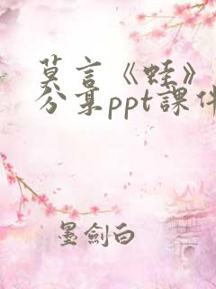 莫言《蛙》读书分享ppt课件 莫言《蛙》读书分享ppt课件