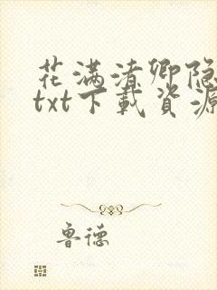 花满渚卿隐小说txt下载资源