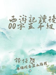 西游记读后感400字五年级下册