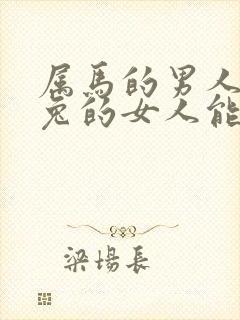 属马的男人和属兔的女人能结婚吗