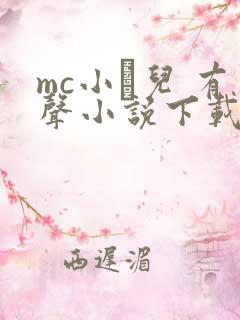 mc小苮儿 有声小说下载 mc小苮儿 有声小说下载