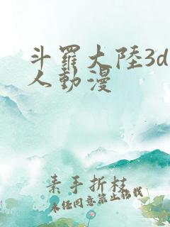 斗罗大陆3d成人动漫