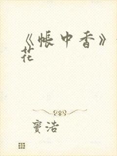《帐中香》金银花