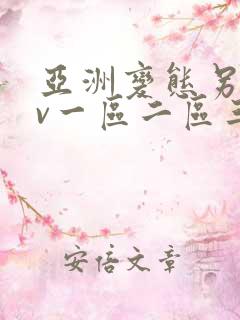 亚洲变态另类av一区二区三区