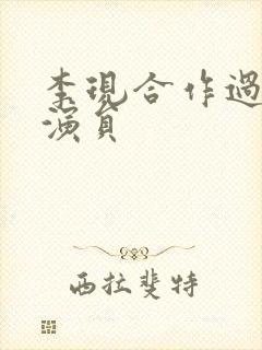 李现合作过的女演员