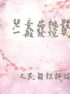 儿童扁桃体化脓一般发烧几天