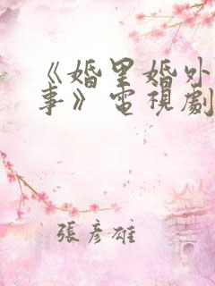《婚里婚外那些事》电视剧 《婚里婚外那些事》电视剧