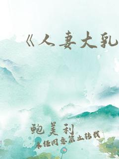 《人妻大乳被揉 《人妻大乳被揉