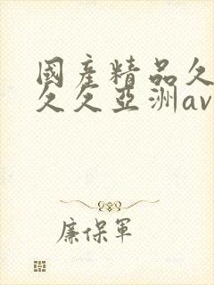 国产精品久久久久久亚洲av站