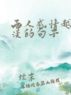 两人感情越来越淡的句子