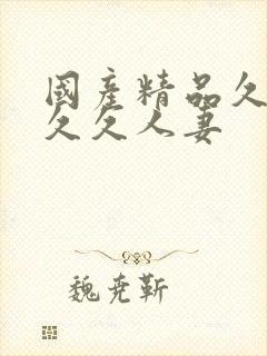 国产精品久久久久久人妻