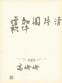 增加图片清晰度软件