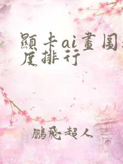 显卡ai画图速度排行