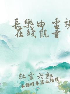 长乐曲 电视剧 在线观看
