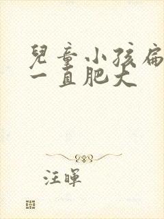 儿童小孩扁桃体一直肥大
