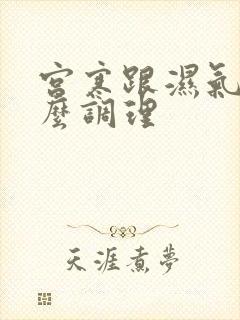 宫寒跟湿气重怎么调理
