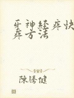牙神经疼快速止疼方法