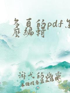 多页的pdf怎么编辑