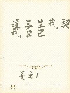 道三生我契约了我自己