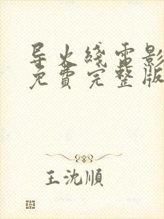 导火线电影粤语免费完整版在线观看
