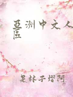 亚洲中文人妻一区 亚洲中文人妻一区