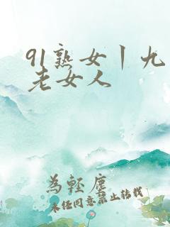 91熟女丨九色老女人