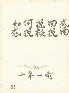 如何挽回感情情感挽救挽回方法