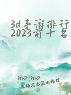3d手游排行榜2023前十名网络游戏