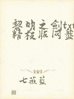 黎明之剑txt精校版网盘