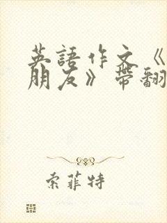 英语作文《我的朋友》带翻译