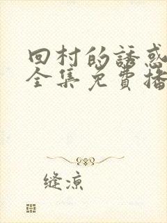回村的诱惑短剧全集免费播放