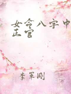 女命八字中没有正官