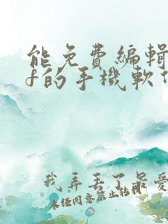 能免费编辑pdf的手机软件