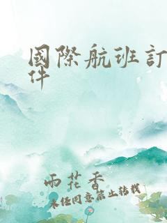 国际航班订票软件
